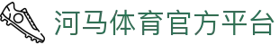 河马体育官网-HEMASPORTS